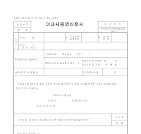 미과세증명신청서 미과세증명신청서